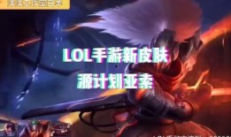 手游亚索皮肤最新爆料,剑舞狂风，再战峡谷巅峰！